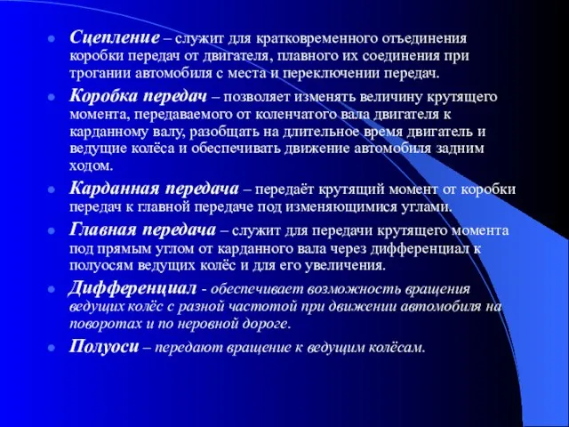 Сцепление – служит для кратковременного отъединения коробки передач от двигателя, плавного их