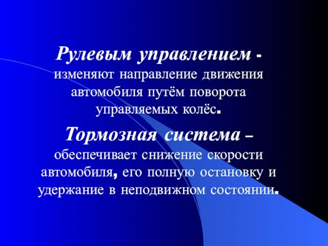 Рулевым управлением - изменяют направление движения автомобиля путём поворота управляемых колёс. Тормозная