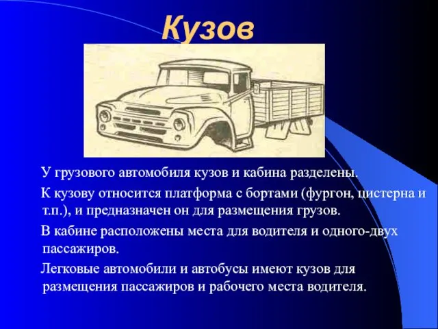 Кузов У грузового автомобиля кузов и кабина разделены. К кузову относится платформа