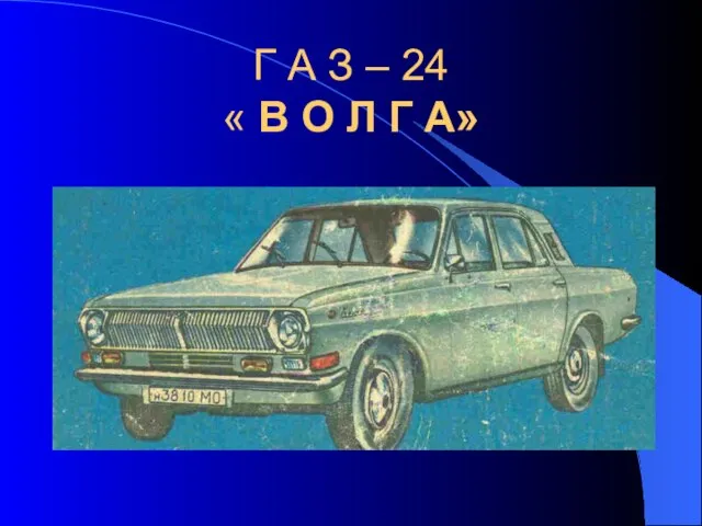 Г А З – 24 « В О Л Г А»