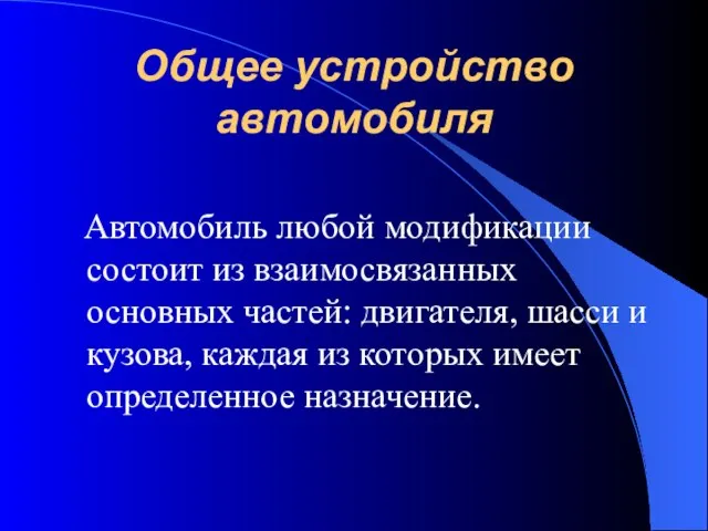 Общее устройство автомобиля Автомобиль любой модификации состоит из взаимосвязанных основных частей: двигателя,