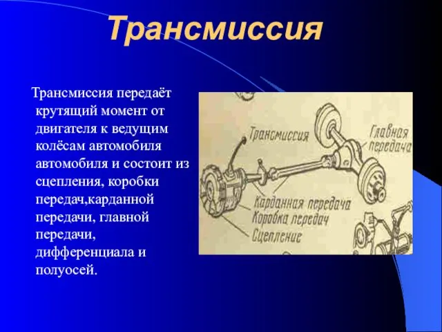 Трансмиссия Трансмиссия передаёт крутящий момент от двигателя к ведущим колёсам автомобиля автомобиля