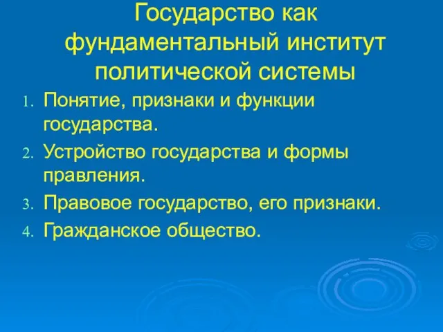 Государство как фундаментальный институт политической системы Понятие, признаки и функции государства. Устройство