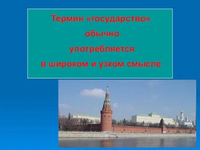 Термин «государство» обычно употребляется в широком и узком смысле