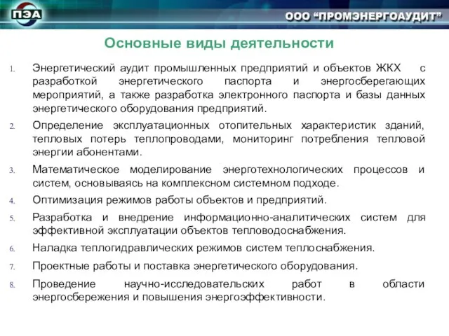 Основные виды деятельности Энергетический аудит промышленных предприятий и объектов ЖКХ с разработкой