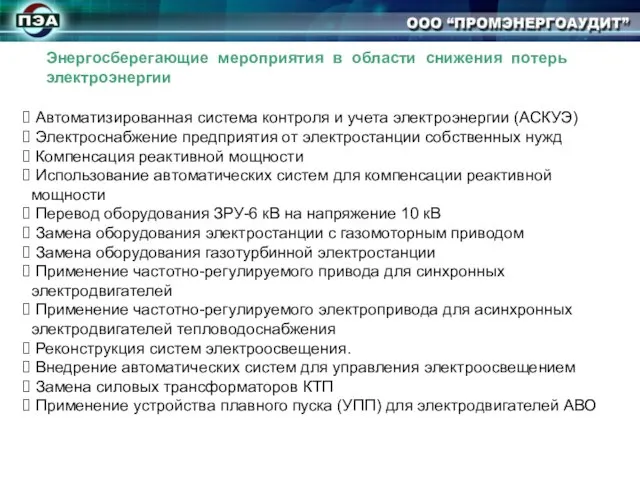 Автоматизированная система контроля и учета электроэнергии (АСКУЭ) Электроснабжение предприятия от электростанции собственных