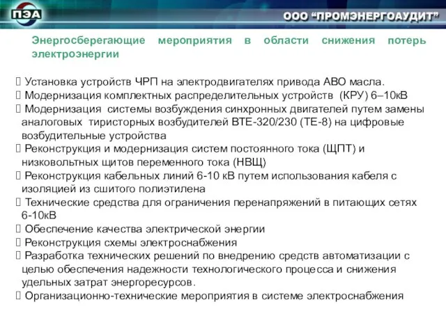 Установка устройств ЧРП на электродвигателях привода АВО масла. Модернизация комплектных распределительных устройств