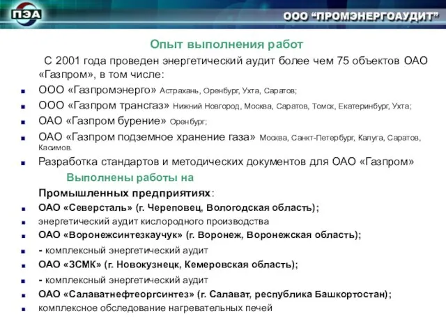 Опыт выполнения работ С 2001 года проведен энергетический аудит более чем 75