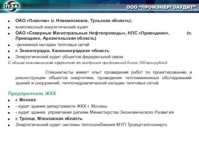 ОАО «Пластик» (г. Новомосковск, Тульская область); комплексный энергетический аудит ОАО «Северные Магистральные