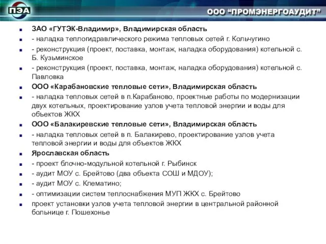 ЗАО «ГУТЭК-Владимир», Владимирская область - наладка теплогидравлического режима тепловых сетей г. Кольчугино