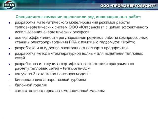 Специалисты компании выполнили ряд инновационных работ: разработка математического моделирования режимов работы теплоэнергетических