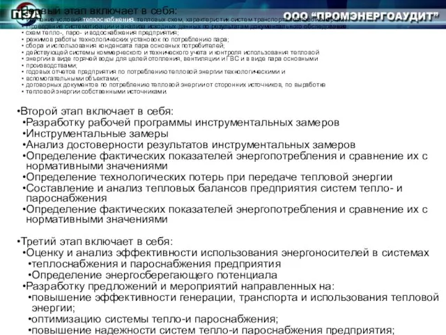 Первый этап включает в себя: Изучение условий теплоснабжения, тепловых схем, характеристик систем