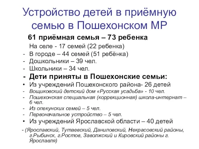 Устройство детей в приёмную семью в Пошехонском МР 61 приёмная семья –