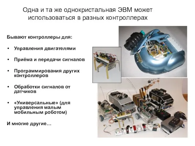 Одна и та же однокристальная ЭВМ может использоваться в разных контроллерах Бывают