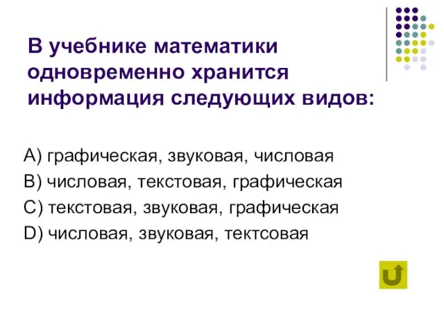 В учебнике математики одновременно хранится информация следующих видов: А) графическая, звуковая, числовая