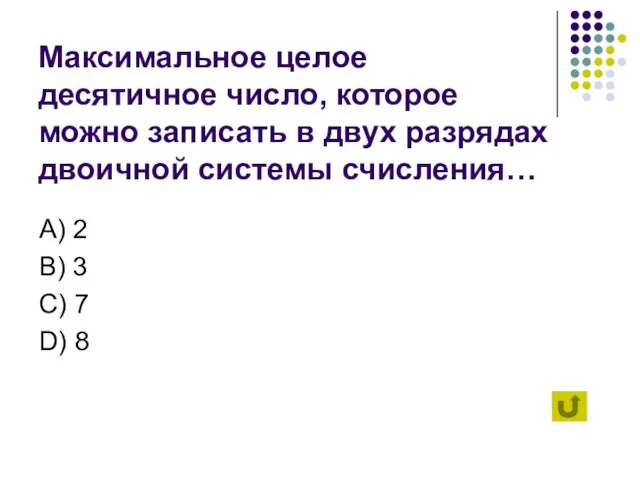 Максимальное целое десятичное число, которое можно записать в двух разрядах двоичной системы