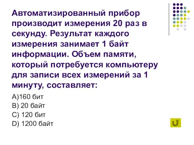 Автоматизированный прибор производит измерения 20 раз в секунду. Результат каждого измерения занимает