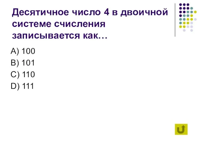 Десятичное число 4 в двоичной системе счисления записывается как… А) 100 B)