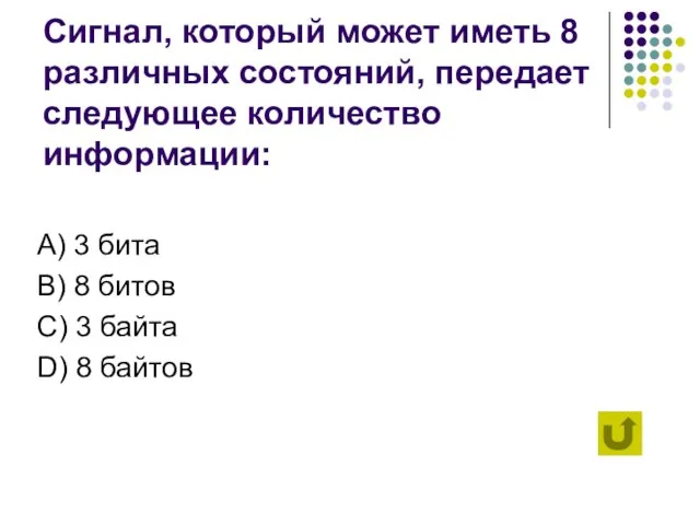 Сигнал, который может иметь 8 различных состояний, передает следующее количество информации: А)