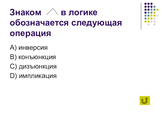 Знаком в логике обозначается следующая операция А) инверсия B) конъюнкция C) дизъюнкция D) импликация