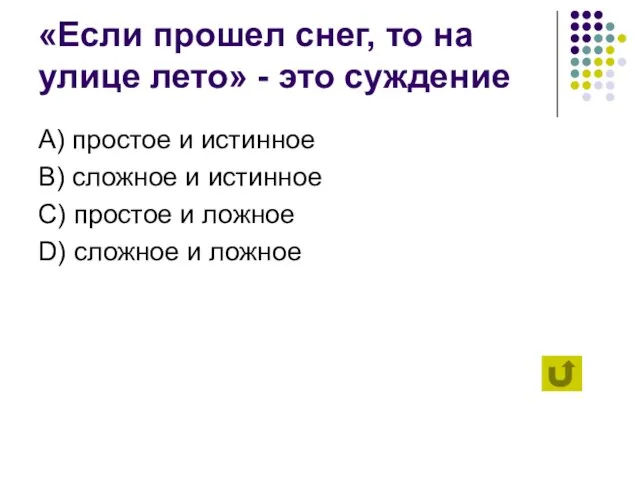 «Если прошел снег, то на улице лето» - это суждение А) простое