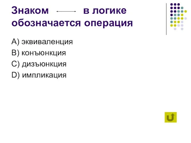 Знаком в логике обозначается операция А) эквиваленция B) конъюнкция C) дизъюнкция D) импликация