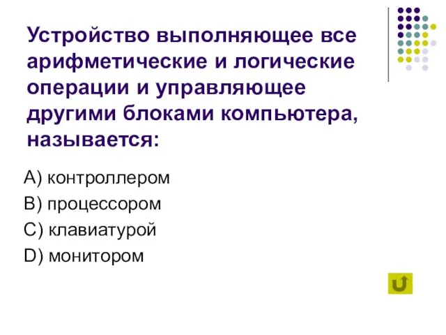 Устройство выполняющее все арифметические и логические операции и управляющее другими блоками компьютера,