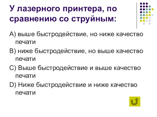 У лазерного принтера, по сравнению со струйным: А) выше быстродействие, но ниже