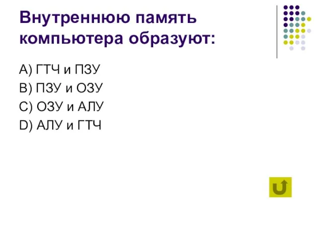 Внутреннюю память компьютера образуют: А) ГТЧ и ПЗУ B) ПЗУ и ОЗУ