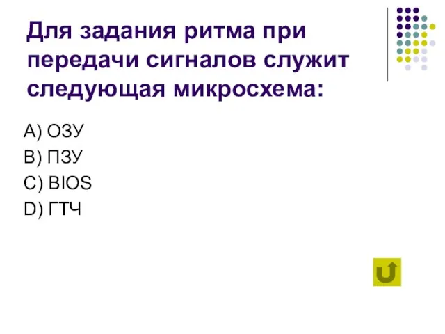 Для задания ритма при передачи сигналов служит следующая микросхема: А) ОЗУ B)