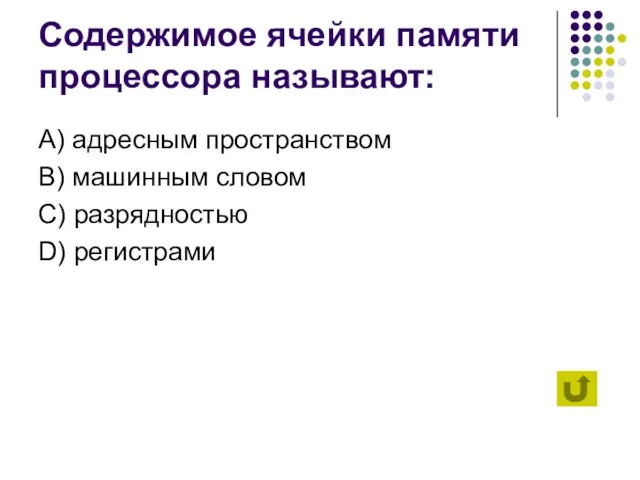 Содержимое ячейки памяти процессора называют: А) адресным пространством B) машинным словом C) разрядностью D) регистрами