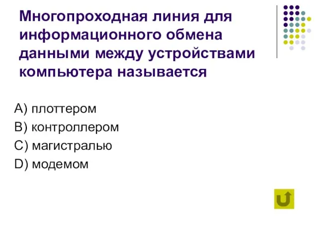 Многопроходная линия для информационного обмена данными между устройствами компьютера называется А) плоттером