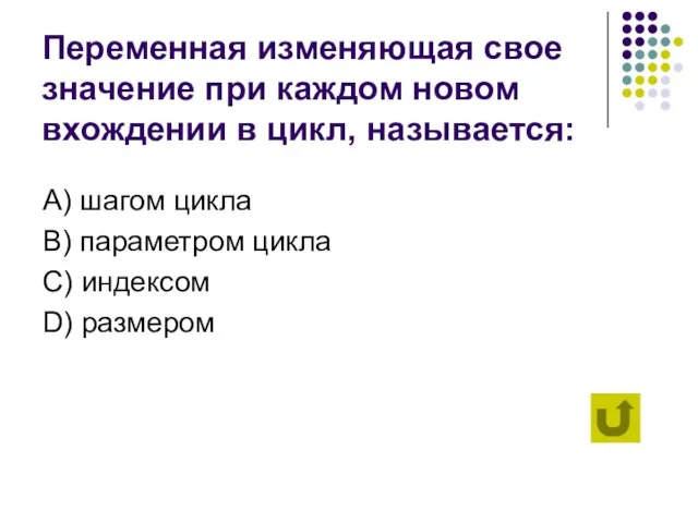 Переменная изменяющая свое значение при каждом новом вхождении в цикл, называется: А)