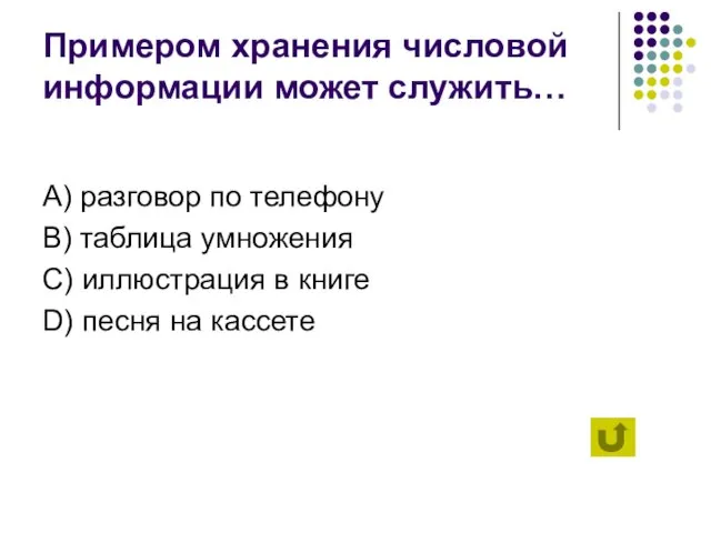 Примером хранения числовой информации может служить… А) разговор по телефону B) таблица