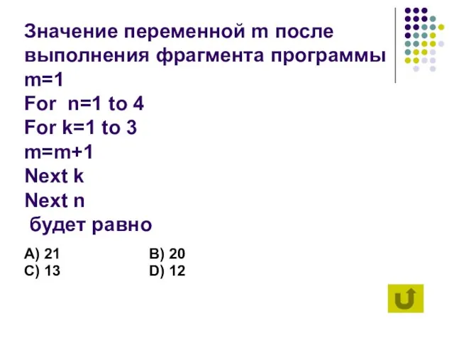 Значение переменной m после выполнения фрагмента программы m=1 For n=1 to 4