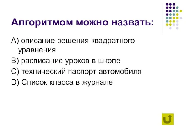 Алгоритмом можно назвать: А) описание решения квадратного уравнения B) расписание уроков в