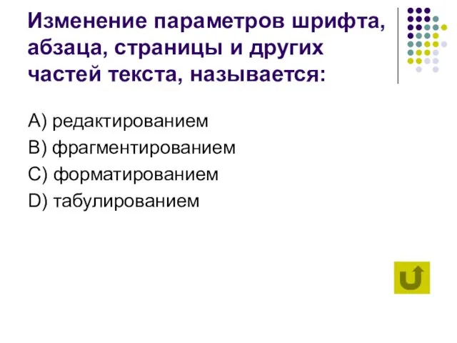 Изменение параметров шрифта, абзаца, страницы и других частей текста, называется: А) редактированием