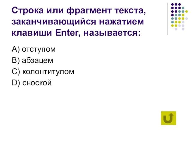 Строка или фрагмент текста, заканчивающийся нажатием клавиши Enter, называется: А) отступом B)