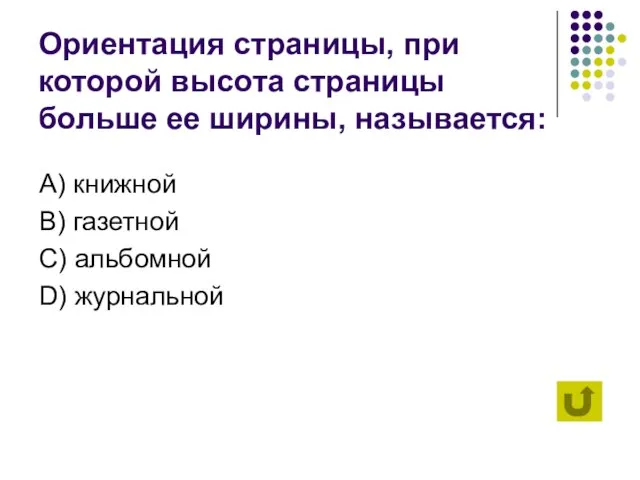 Ориентация страницы, при которой высота страницы больше ее ширины, называется: А) книжной