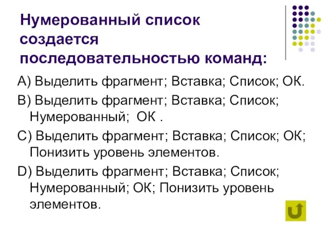 Нумерованный список создается последовательностью команд: А) Выделить фрагмент; Вставка; Список; ОК. B)