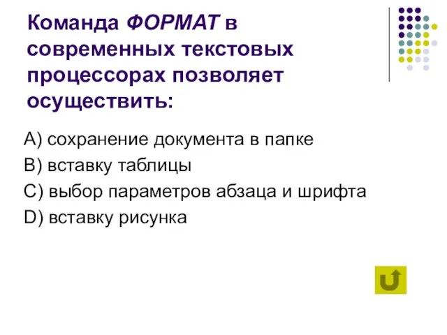 Команда ФОРМАТ в современных текстовых процессорах позволяет осуществить: А) сохранение документа в