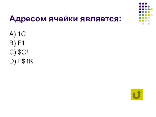 Адресом ячейки является: А) 1C B) F1 C) $C! D) F$1K