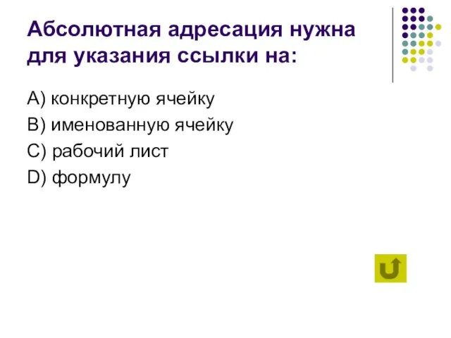 Абсолютная адресация нужна для указания ссылки на: А) конкретную ячейку B) именованную