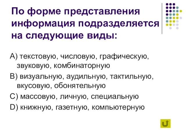 По форме представления информация подразделяется на следующие виды: А) текстовую, числовую, графическую,