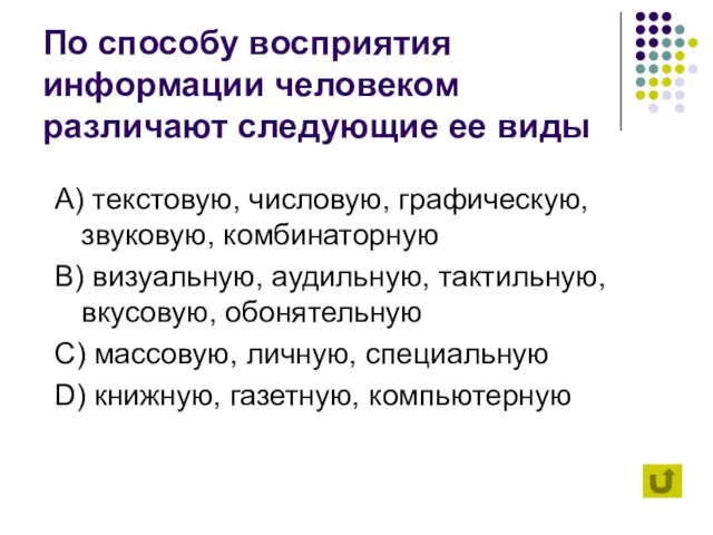 По способу восприятия информации человеком различают следующие ее виды А) текстовую, числовую,