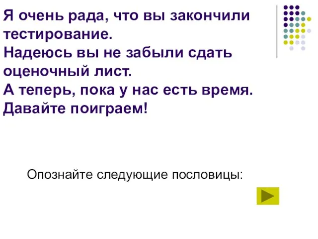 Я очень рада, что вы закончили тестирование. Надеюсь вы не забыли сдать