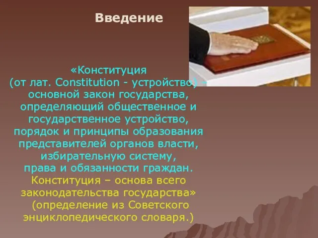 Введение «Конституция (от лат. Constitution - устройство) – основной закон государства, определяющий