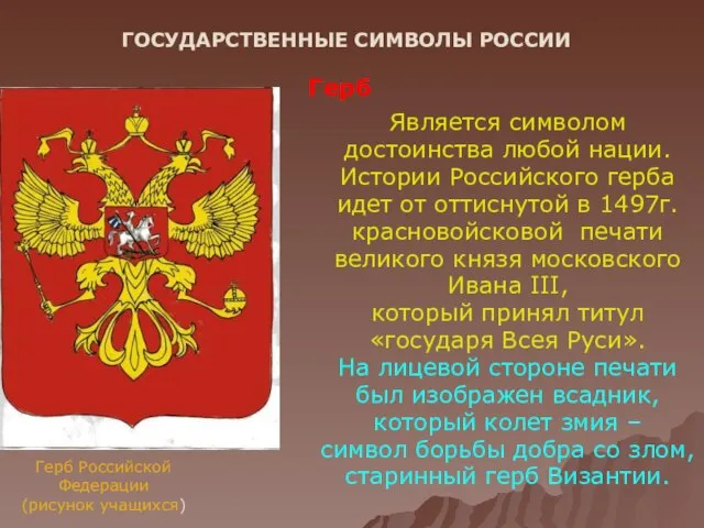 ГОСУДАРСТВЕННЫЕ СИМВОЛЫ РОССИИ Герб Российской Федерации (рисунок учащихся) Герб Является символом достоинства