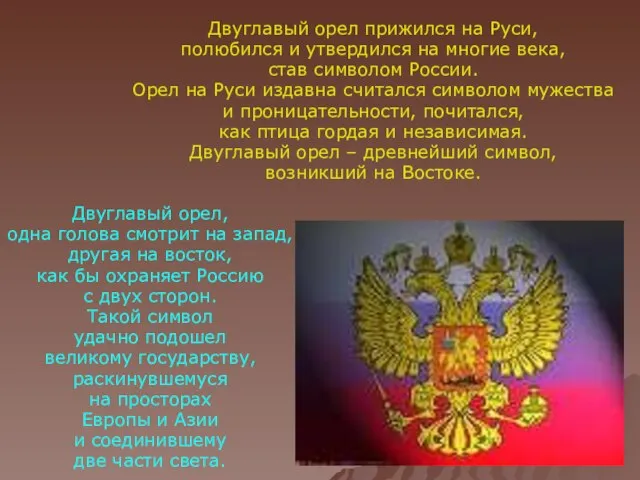 Двуглавый орел прижился на Руси, полюбился и утвердился на многие века, став