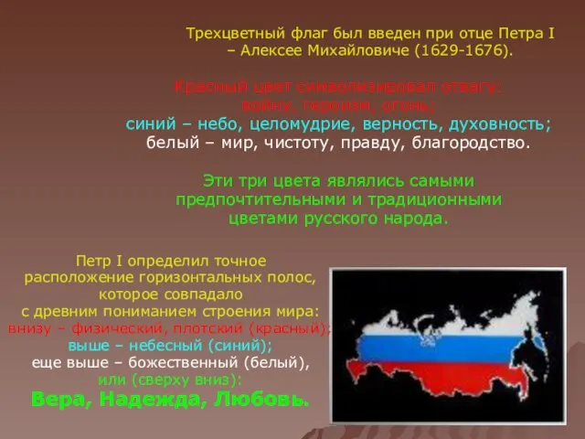 Трехцветный флаг был введен при отце Петра I – Алексее Михайловиче (1629-1676).